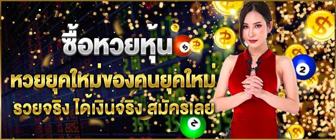 ซื้อหวยหุ้น ซื้อหวยแบบปลอดภัย สนุก สะดวก สบายแบบนี้หาได้ที่ amblotto234
