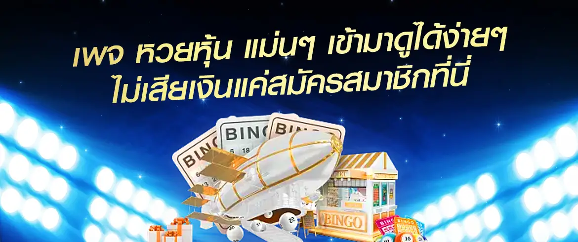 เพจ หวยหุ้น แม่นๆ เข้ามาดูได้ง่ายๆ ไม่เสียเงินแค่สมัครสมาชิกที่นี่