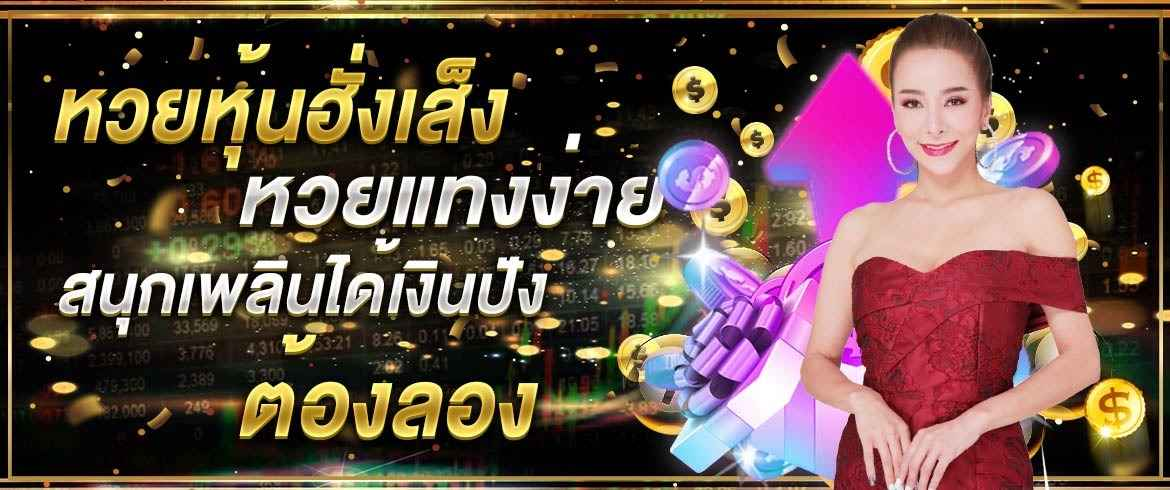 หวยหุ้นฮั่งเส็ง หวยแทงง่าย สนุกเพลินได้เงินปัง ต้องลอง