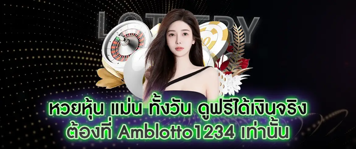 หวยหุ้น แม่น ทั้งวัน เล่นง่าย สนุกได้เงิน หวยออนไลน์ที่นี่ทุกคนมีโอกาสรวย amblotto1234.com