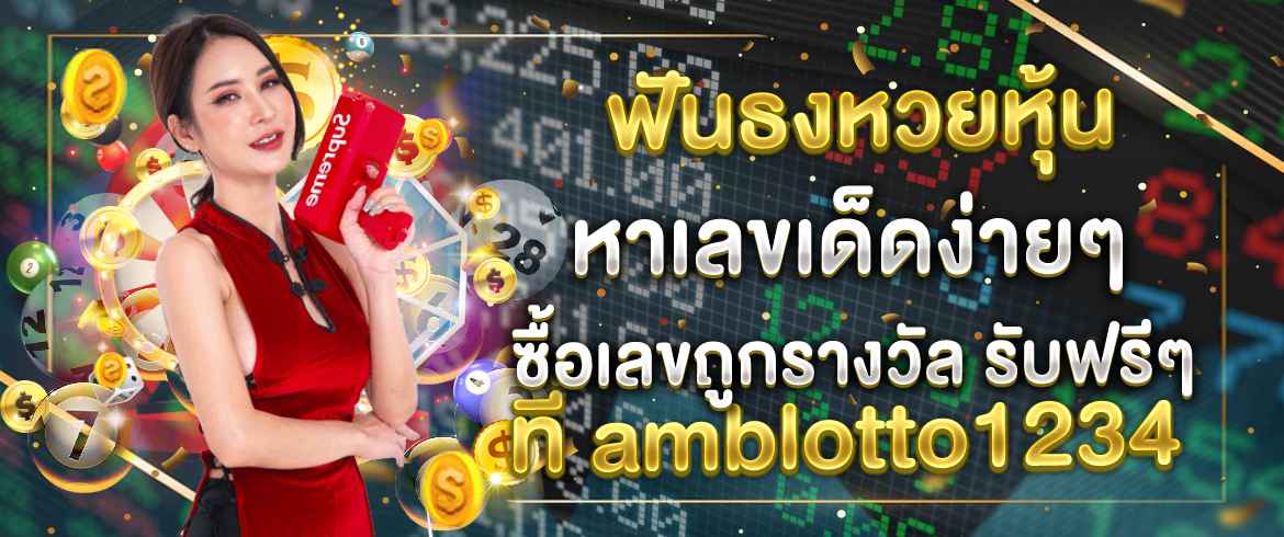 ฟันธงหวยหุ้น หาเลขเด็ดง่ายๆ ซื้อเลขถูกรางวัล รับฟรีๆ ที่ amblotto1234