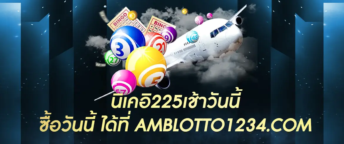 นิเคอิ225เช้าวันนี้ ซื้อวันนี้ ได้ที่ AMBLOTTO1234.com จ่ายจริง และรับเงินทันที