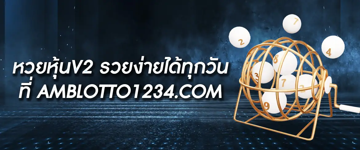 หวยหุ้นv2 จ่ายจริง และรับเงินทันที รับทุกเลข ได้ง่ายๆ ที่ AMB สมัครสมาชิกเป็นเจ้าของรางวัลมากมายต้องลอง