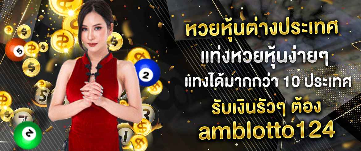 หวยหุ้นต่างประเทศเล่นได้ทุกที่ทุกเวลา สนุกแบบไร้ขีดจำกัดที่ amblotto1234