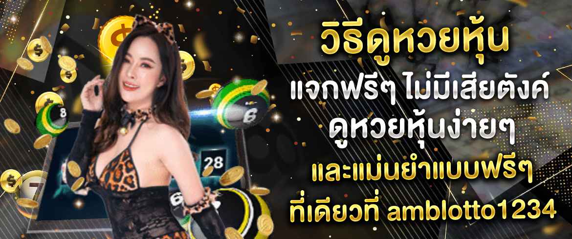 วิธีดูหวยหุ้นแบบออนไลน์ ดูง่าย ดูสนุกยิ่งกว่า ไม่ลองไม่รู้ ไปลองเลยที่ amblotto1234