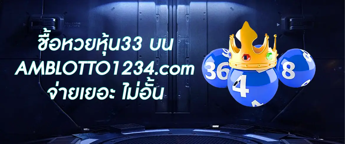 หวยหุ้น33 แทงหวยทำเงินได้ทุกวันกับหวยหุ้นออนไลน์ที่ AMBLOTTO