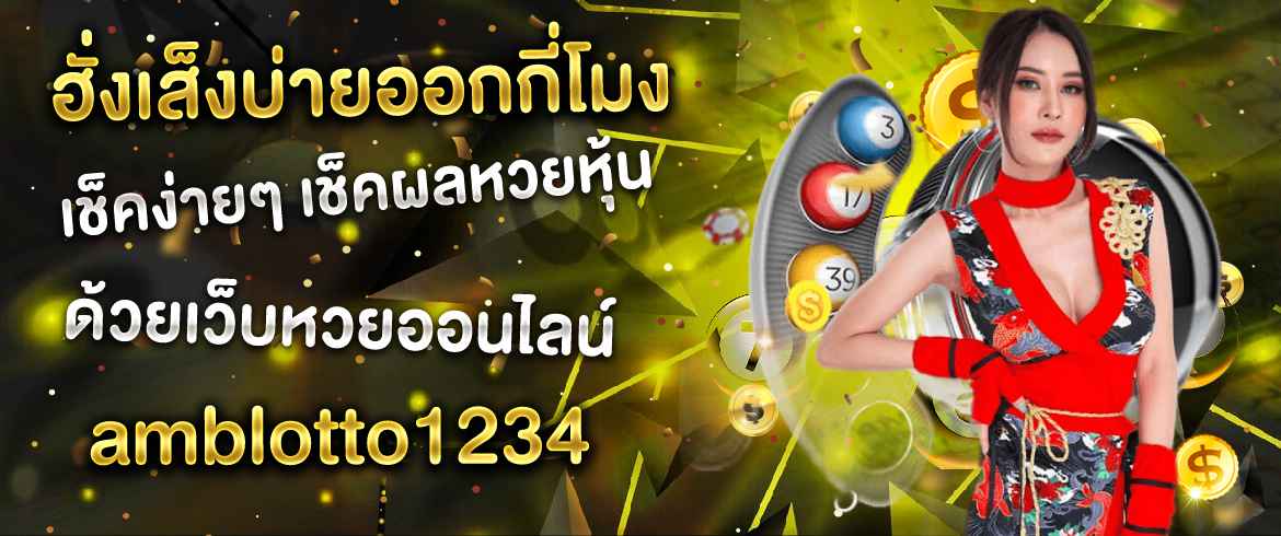 ฮั่งเส็งบ่ายออกกี่โมงเช็คง่ายๆ เช็คผลหวยหุ้นด้วยเว็บหวยออนไลน์ amblotto1234