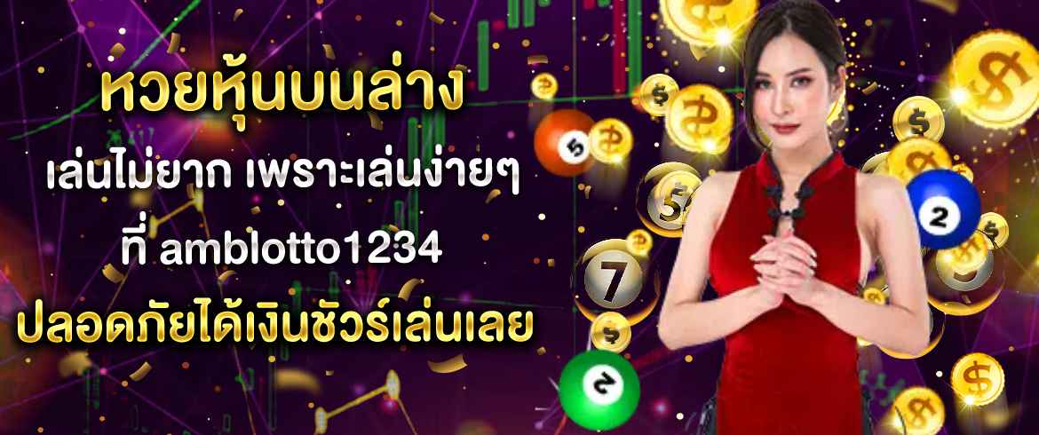 หวยหุ้นบนล่างเล่นไม่ยาก เพราะเล่นง่ายๆ ที่ amblotto1234 ปลอดภัยได้เงินชัวร์เล่นเลย