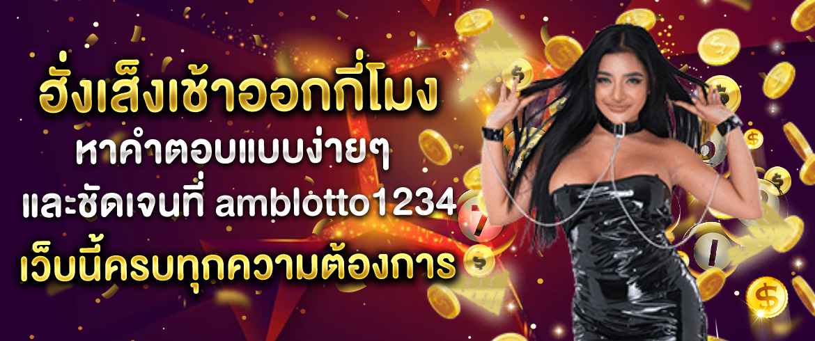ฮั่งเส็งเช้าออกกี่โมง หาคำตอบแบบง่ายๆ และชัดเจนที่ amblotto1234 เว็บนี้ครบทุกความต้องการ