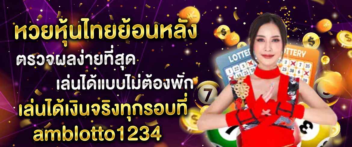 หวยหุ้นไทยย้อนหลัง ตรวจผลง่ายที่สุด เล่นได้แบบไม่ต้องพัก เล่นได้เงินจริงทุกรอบที่ amblotto1234