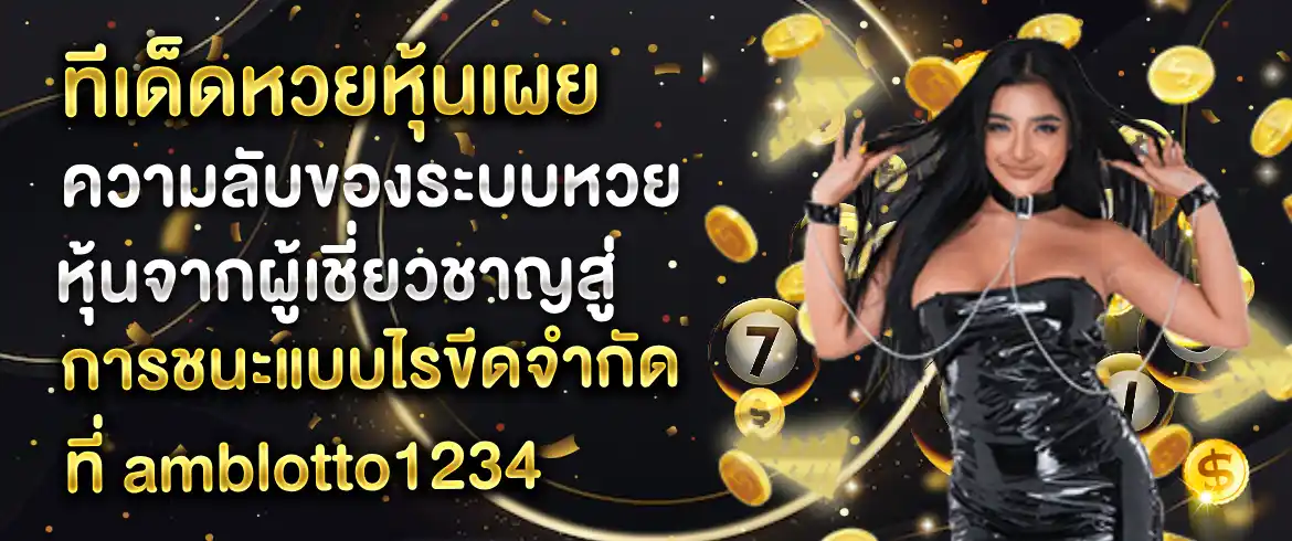 ทีเด็ดหวยหุ้น เผยความลับของระบบหวยหุ้นจากผู้เชี่ยวชาญสู่การชนะแบบไรขีดจำกัดที่ amblotto1234