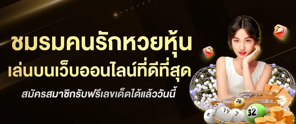 ชมรมคนรักหวยหุ้น ลุ้นด้วยกันสนุกยิ่งกว่า เล่นหวยรวยที่ amblotto1234
