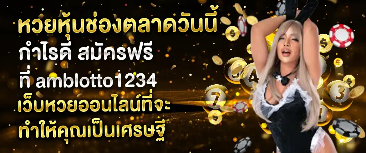 หวยหุ้นช่องตลาดวันนี้ กำไรดี สมัครฟรีที่ amblotto1234 เว็บหวยออนไลน์ที่จะทำให้คุณเป็นเศรษฐี