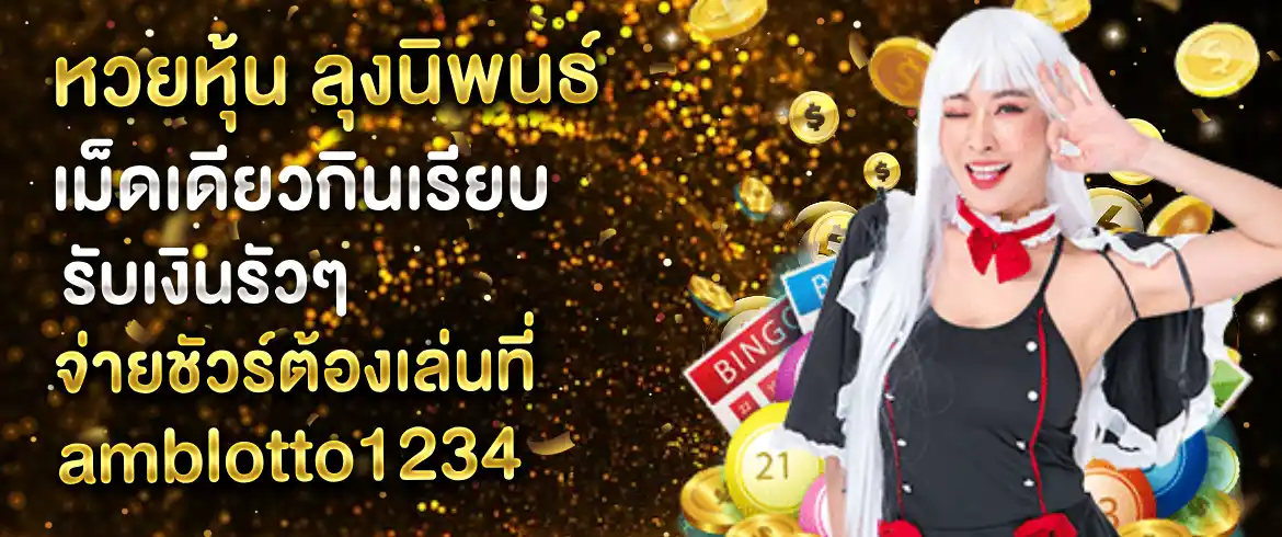 หวยหุ้น ลุงนิพนธ์เม็ดเดียว กินเรียบ รับเงินรัวๆ จ่ายชัวร์ต้องเล่นที่ amblotto1234