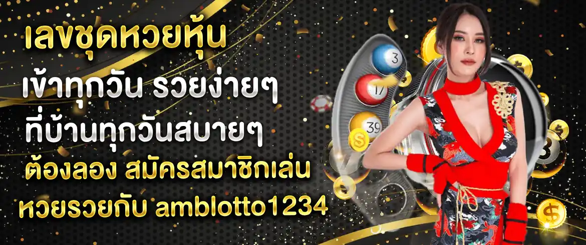 เลขชุดหวยหุ้น เข้าทุกวัน รวยง่ายๆ ที่บ้านทุกวันสบายๆ ต้องลอง สมัครสมาชิกเล่นหวยรวยกับ amblotto1234