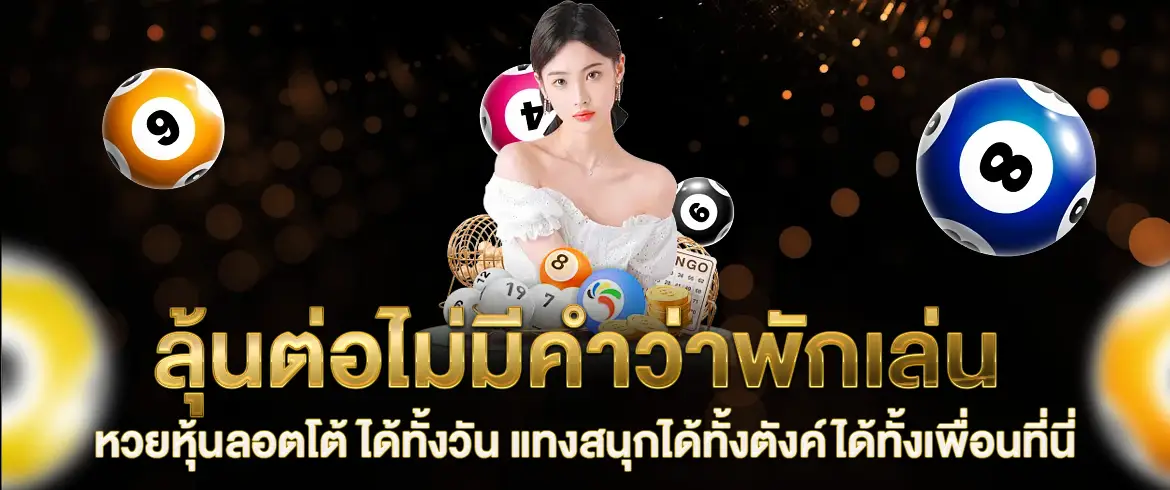 หวยหุ้นลอตโต้ โอ้โห้หวยได้จริง รวยจริง บนเว็บหวยออนไลน์ amblotto1234