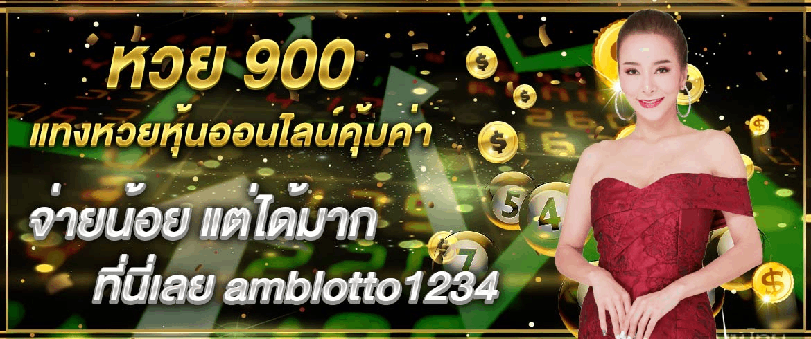 หวย 900 แทงหวยหุ้นออนไลน์คุ้มค่า จ่ายน้อย แต่ได้มาก ที่นี่เลย amblotto1234