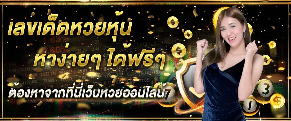 เลขเด็ดหวยหุ้น หาง่ายๆ ได้ฟรีๆ ต้องหาจากที่นี่เว็บหวยออนไลน์