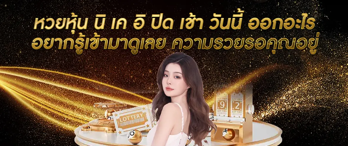 หวยหุ้น นิ เค อิ ปิด เช้า วันนี้ ออกอะไร อย่าพลาดโอกาสที่ทำให้คุณได้เงินแสนแบบไม่ทันตั้งตัว สมัครเลยที่ amblotto1234.com