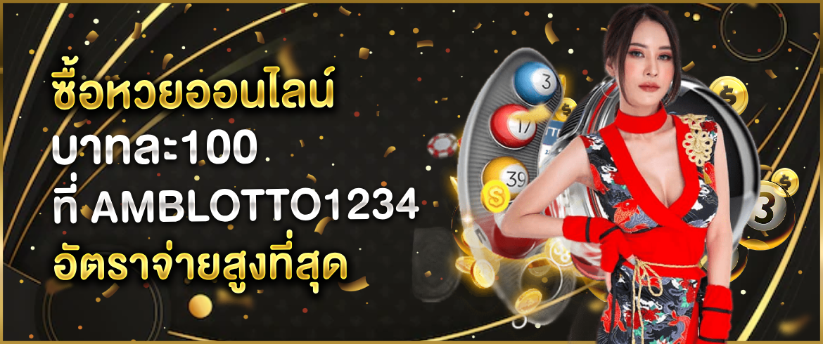 ซื้อหวยออนไลน์ บาทละ100 ต้องซื้อที่เว็บเรานี้เท่านั้นได้เงินจริงแน่นอน