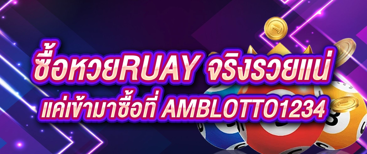 ซื้อหวยruay หวยทำเงินพร้อมลุ้นได้ทุกวันตลอด 24 ชั่วโมง