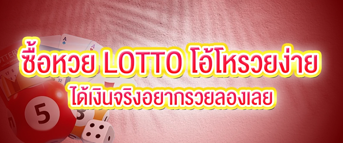ซื้อหวย lotto ซื้อได้ง่ายๆ กับหวยออนไลน์ชั้นนำที่ AMBLOTTO1234
