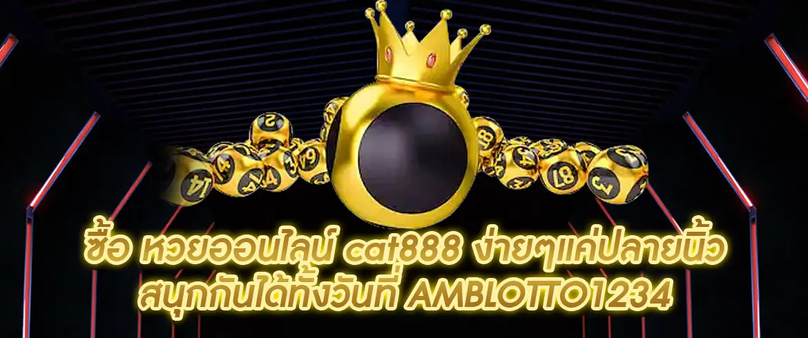 ซื้อ หวยออนไลน์ cat888 การซื้อหวยที่สะดวกที่สุดต้องที่ amblotto1234