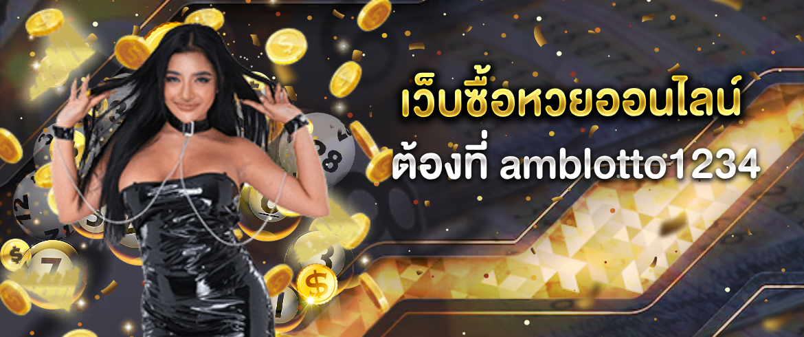 เว็บ ซื้อหวยออนไลน์ จ่ายจริงได้เงินจริงรวยแน่แค่เข้ามาเล่นที่เว็บนี้