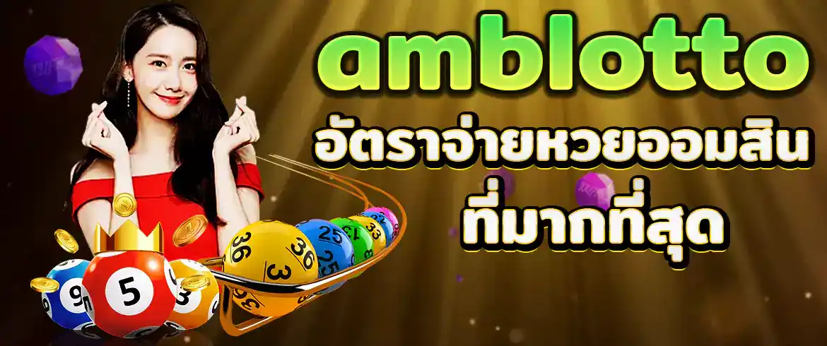 อัตราจ่ายหวยออมสินที่ให้คุณมากกว่าที่อื่นกับเว็บ amblotto1234