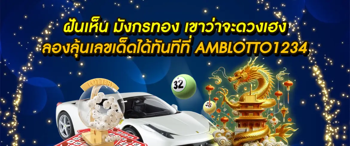 ฝันเห็น มังกรทอง ทำนายฝันตีเลขเด็ดไม่อั้นที่ amblotto1234