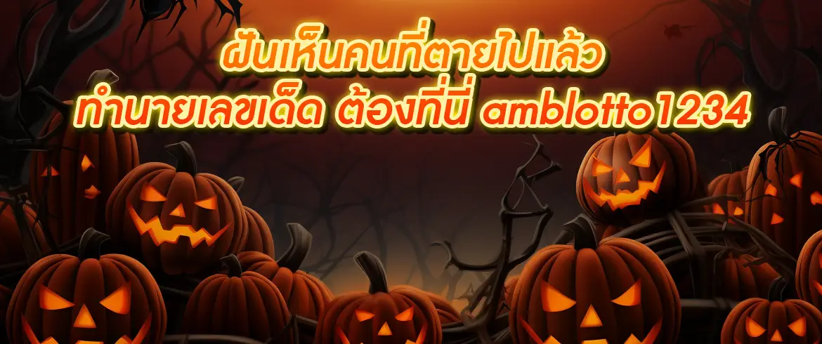 ฝันเห็นคนที่ตายไปแล้ว ทำนายฝันแม่นๆ มีที่นี่ที่เดียว เว็บหวยออนไลน์ได้เงินจริง ให้เลขเด็ดฟรี amblotto1234