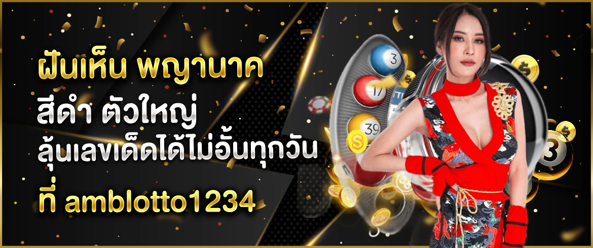 ฝันเห็น พญานาค สีดำ ตัวใหญ่ จะโชคดีหรือโชคร้ายอยากรู้ลองเข้ามาอ่านเลยที่นี่ฟรี!