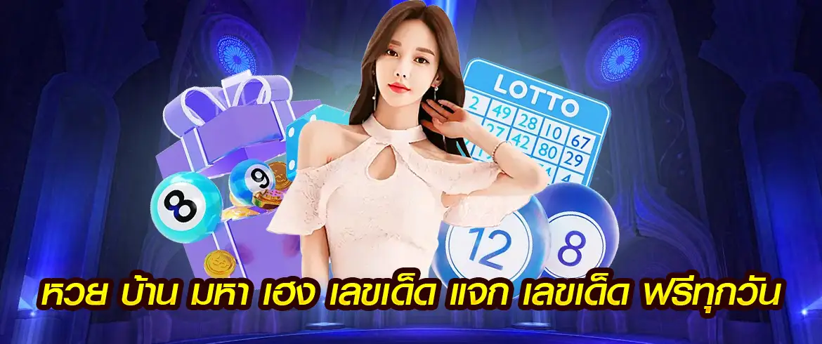 หวย บ้าน มหา เฮง เลขเด็ด แจก เลขเด็ด ฟรีทุกวัน ที่ AMBLOTT1234.com