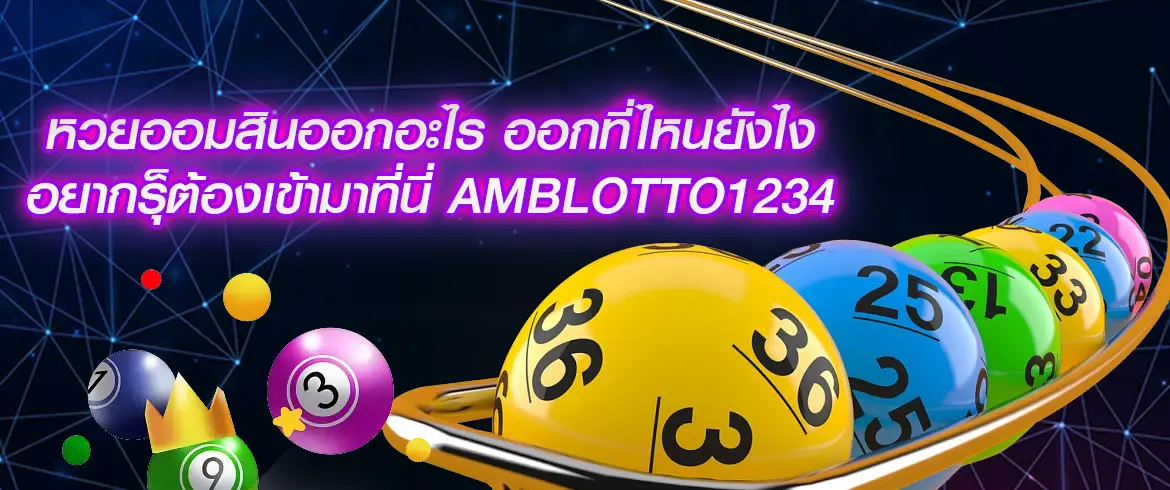 หวยออมสินออกอะไร ลุ้นโชคใหญ่กับเรา AMBLOTTO1234 แทงสนุกรู้ผลหวยออมสินไวได้เงินทันที