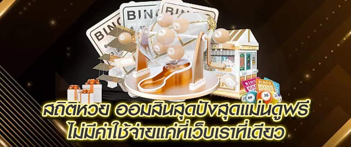 สถิติหวย ออมสิน มาแล้ว ถูกรางวัลง่ายขึ้น รับเงินทันที สมัครปุ๊ปเล่นปั๊ปได้ดังใจต้องการ เล่นหวย ดูผลหวยต้องที่นี่ amblotto1234
