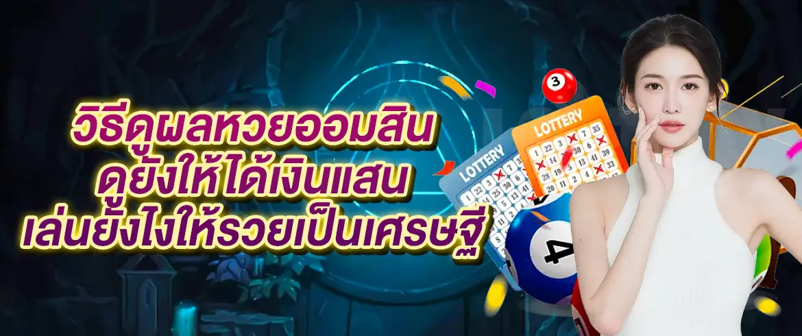 วิธีดูผลหวยออมสิน คิดแล้วว่าต้องใช่ หวยนี้เท่านั้นที่คุณต้องการ สมัครสมาชิกเล่นหวย 24 ชั่วโมงที่ amblotto1234