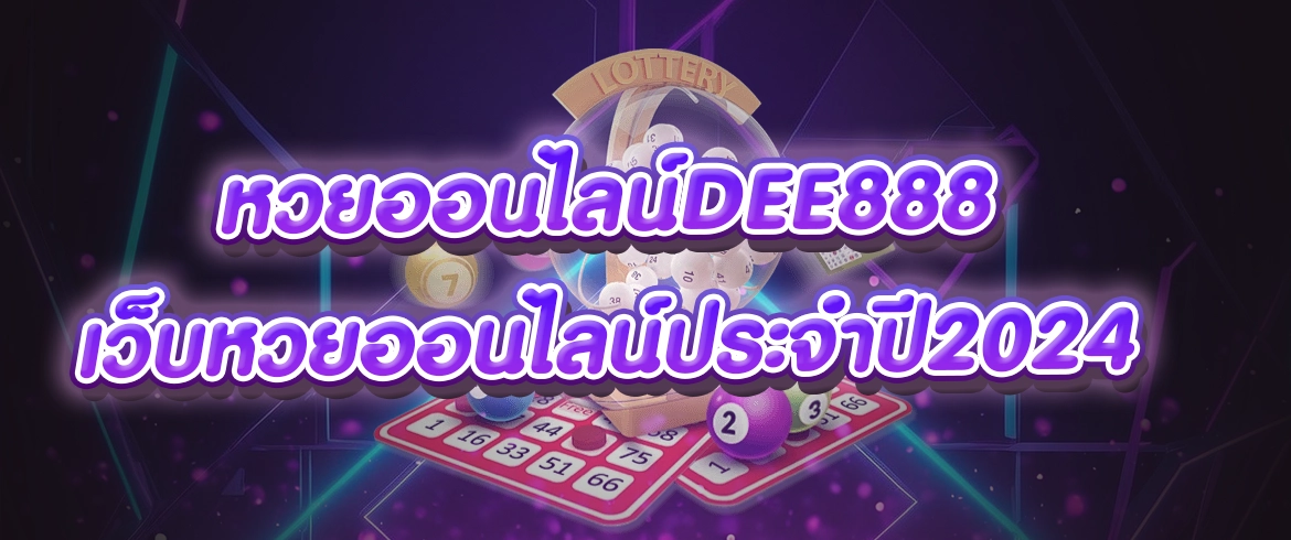 หวยออนไลน์dee888 เว็บหวยออนไลน์ประจำปี2024