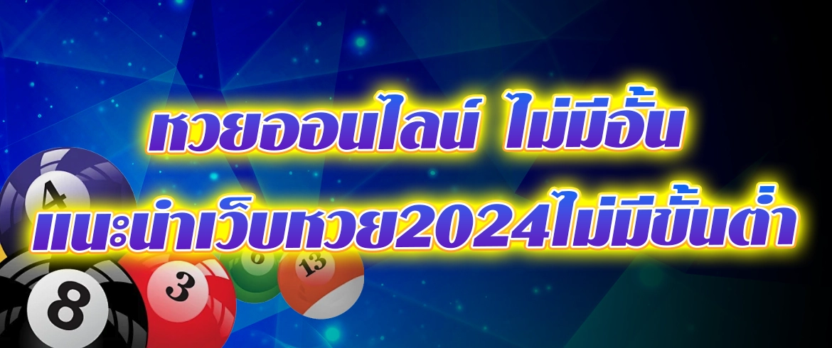 หวยออนไลน์ ไม่มีอั้น amblotto1234 บาทเดียวก็แทงได้