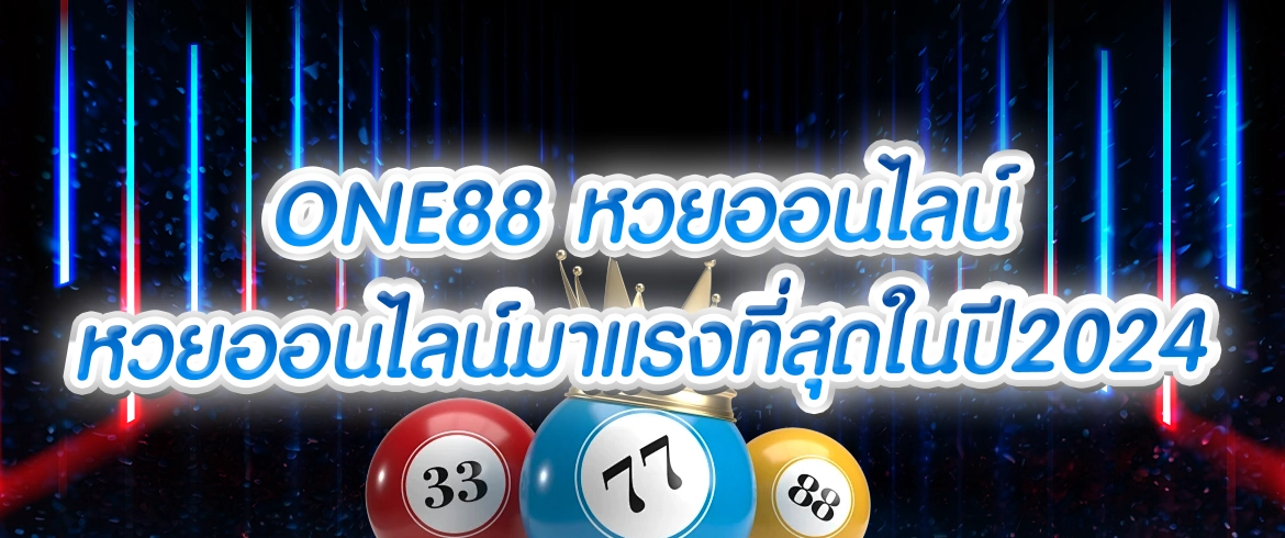 one88 หวยออนไลน์ amblotto1234 บาทเดียวก็แทงได้ 