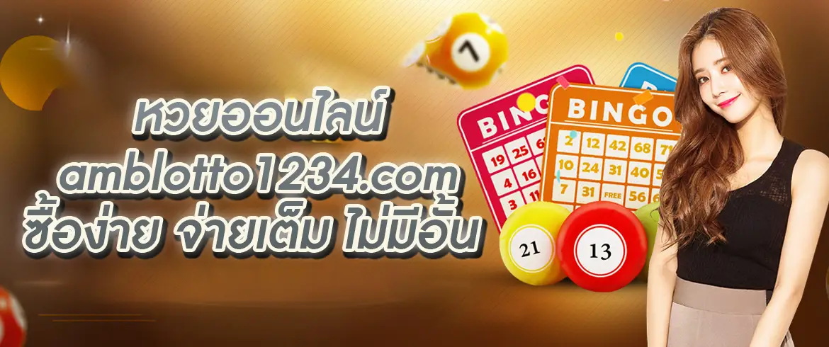 หวยออนไลน์ h ลงทุนเล็กน้อย ได้รางวัลง่าย จ่ายจริง กับเว็บหวยที่ดีที่สุด amblotto1234.com