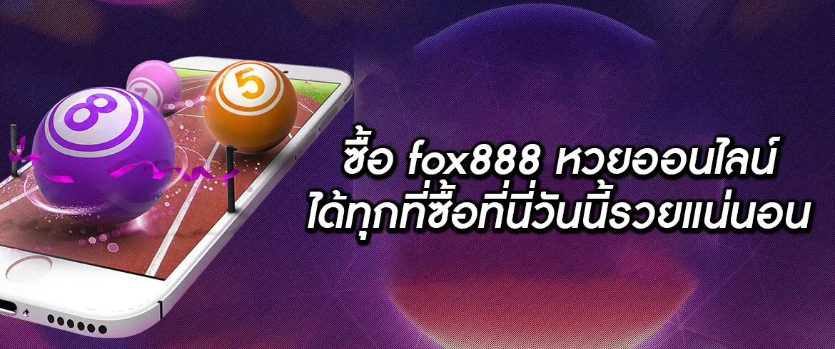 fox888 หวยออนไลน์ ซื้อง่ายๆ ได้เงินทุกวันต้องลอง เล่นหวยรวยได้ทุกที่สมัครเลย