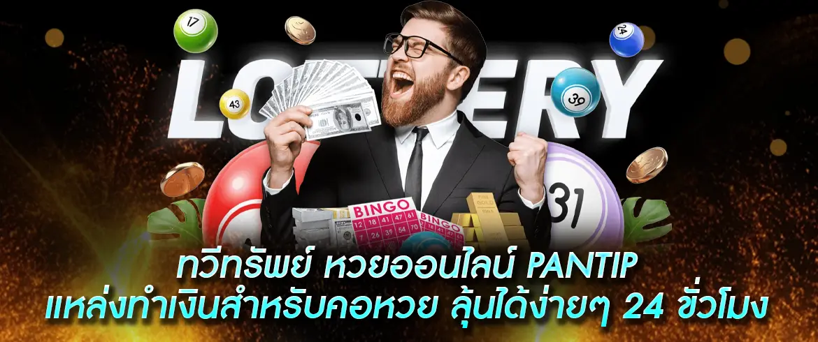 รวยง่ายได้ทุกวันกับ ทวีทรัพย์ หวยออนไลน์ pantip ลองซื้อได้ง่ายที่ AMB 