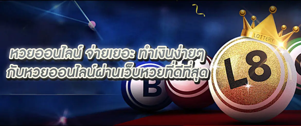 หวยออนไลน์ จ่ายเยอะ จ่ายจริง ต้อง AMBLOTTO1234.com