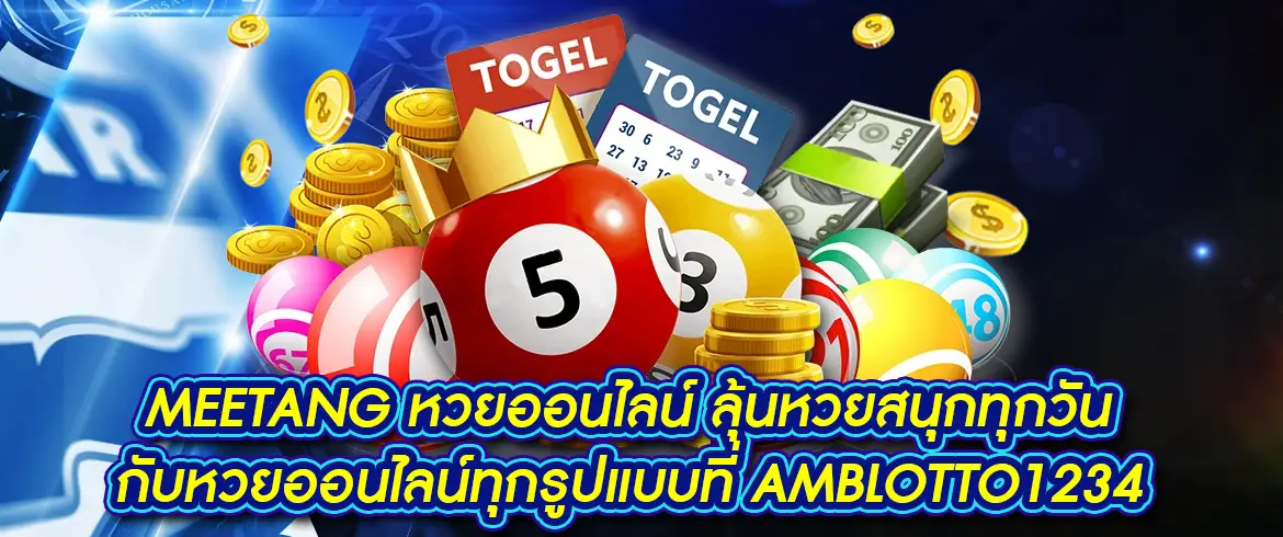 meetang หวยออนไลน์ ซื้อผ่าน AMBLOTTO1234 จ่ายเต็ม ไม่ปิด ไม่อั้น