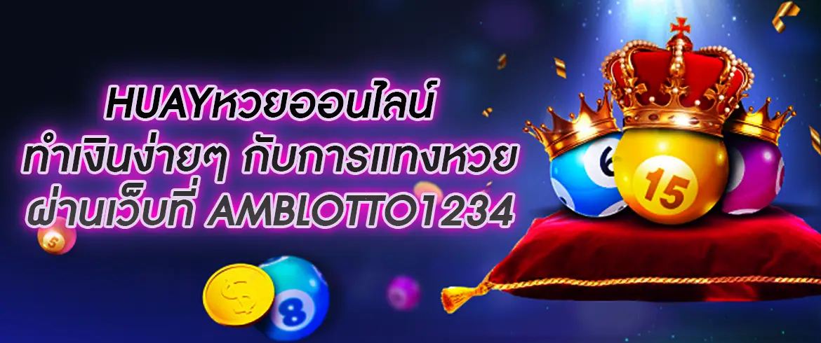 huayหวยออนไลน์ ต้อง AMBLOTTO1234.com แทงง่าย ลุ้นรวยง่ายได้ทุกวัน