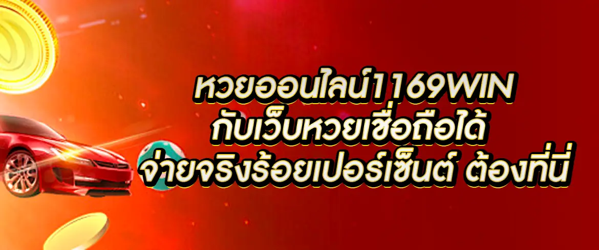หวยออนไลน์1169win สมัครง่าย ได้ที่ AMBLOTTO1234.com 
