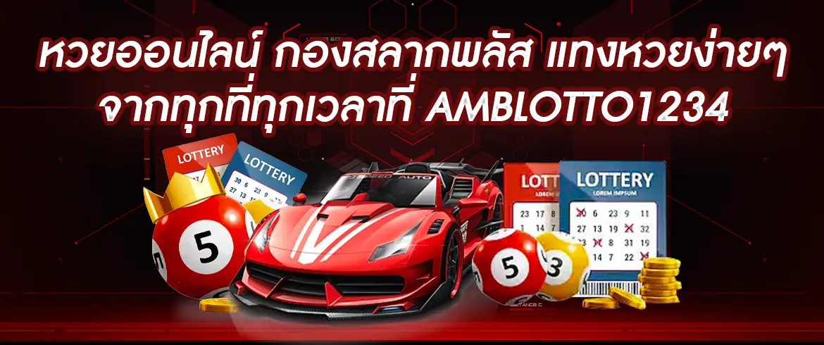หวยออนไลน์ กองสลากพลัส ซื้อง่ายผ่าน amblotto1234.com 