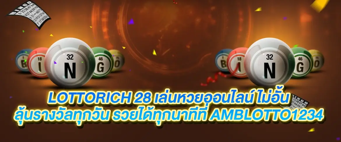 lottorich 28 เล่นหวยออนไลน์ไม่อั้นลุ้นรางวัลทุกวันรวยได้ที่ amblotto1234