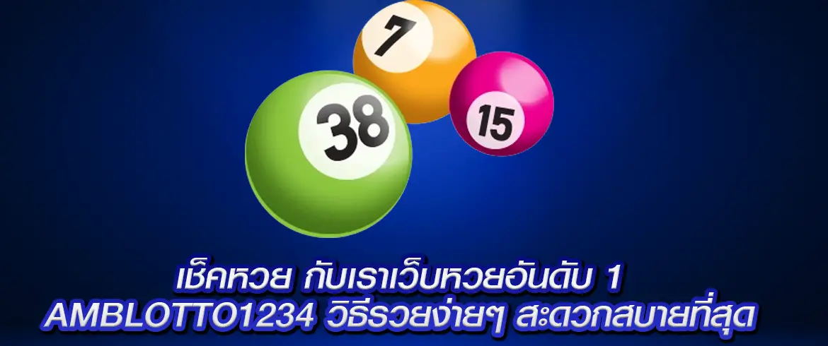 เช็คหวยง่ายได้ทุกงวด ที่ amblotto1234 สมัครสมาชิก ฟรี