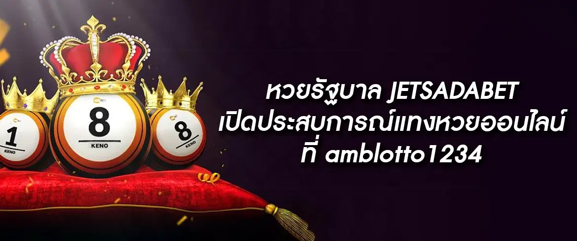 หวยรัฐบาล jetsadabet เล่นหวยรัฐบาลออนไลน์ได้เงินเยอะ อัตราจ่ายสูงสุดในไทยต้องลอง